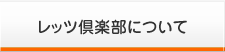 レッツ倶楽部について