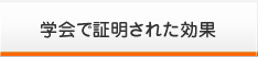 学会で証明された効果