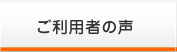 ご利用者の声