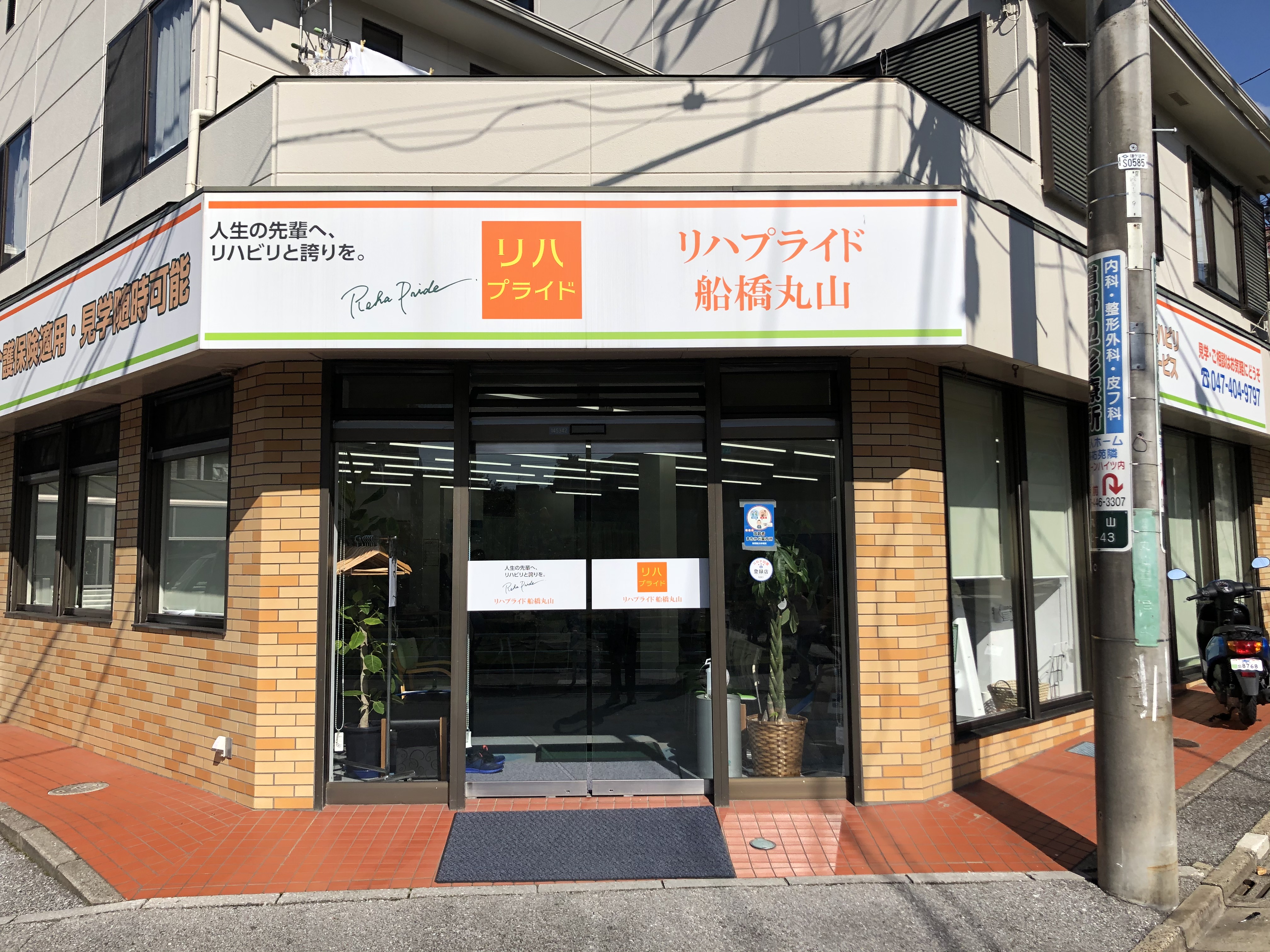 リハプライド 船橋丸山 リハプライド リハビリ型デイサービス