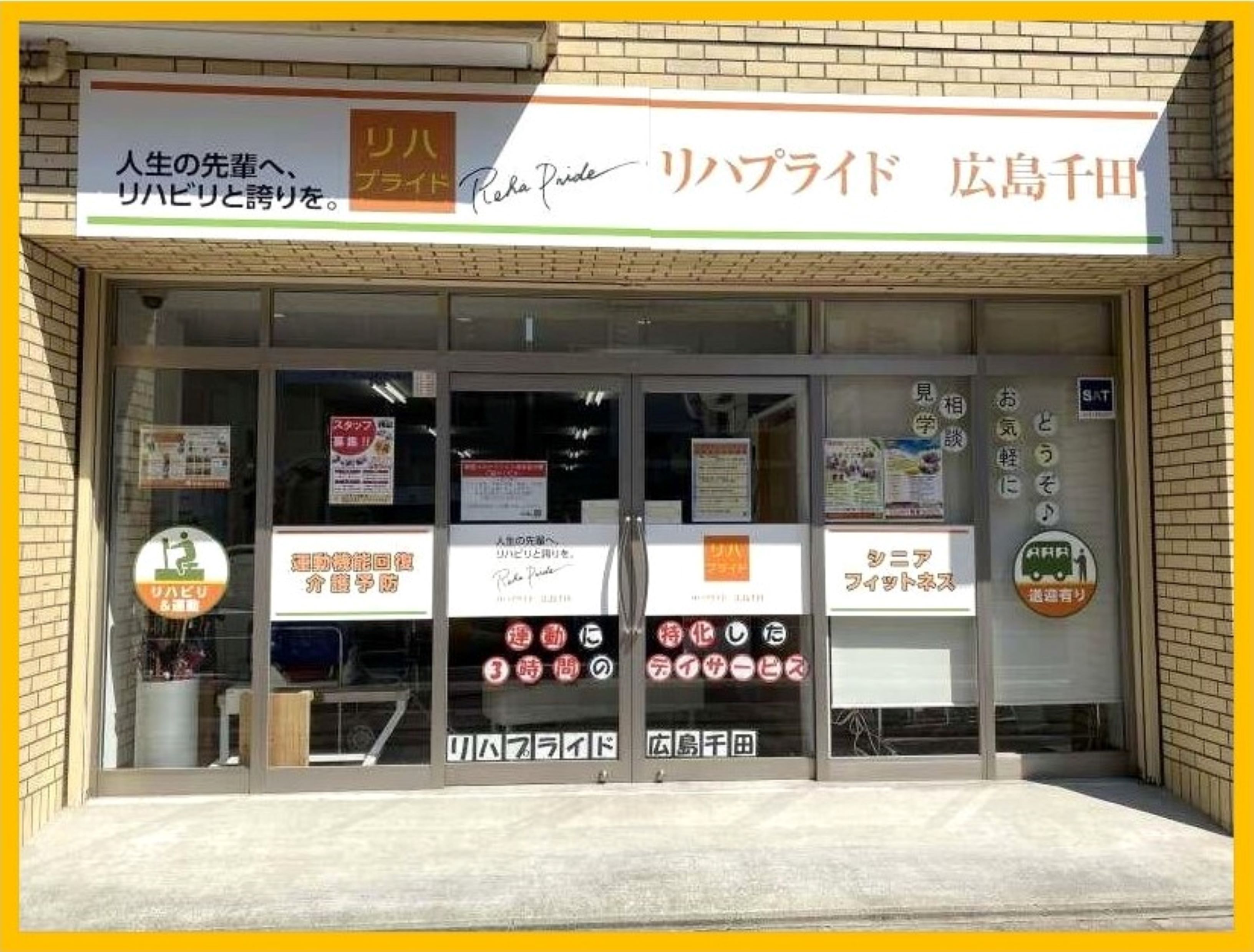 リハプライド 広島千田 リハプライド リハビリ型デイサービス