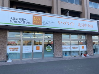 リハプライド 北見中央桜 リハプライド リハビリ型デイサービス リハプライド 北見中央桜 リハプライド リハビリ型デイサービス