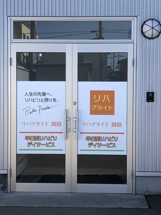 リハプライド 釧路 リハプライド リハビリ型デイサービス