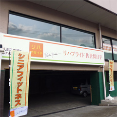 イベント お知らせ リハプライド 佐世保日宇 リハプライド リハビリ型デイサービス